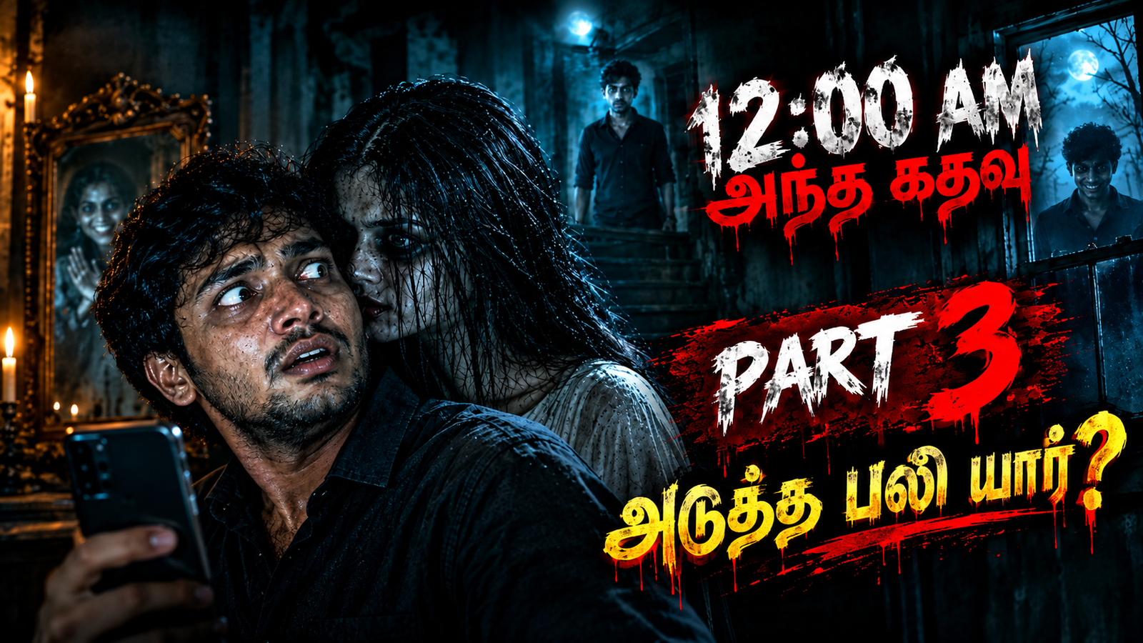 (12.00 AM அந்தக் கதவு 03